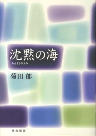 沈黙の海―２０１１・３・１１東日本大震災追悼詩集