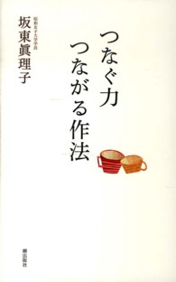 つなぐ力　つながる作法