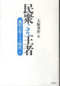 民衆こそ王者 〈５〉 - 池田大作とその時代 「大阪事件」篇