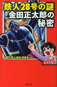 鉄人２８号の謎金田正太郎の秘密