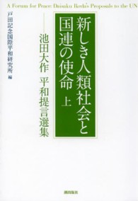 新しき人類社会と国連の使命〈上〉―池田大作平和提言選集