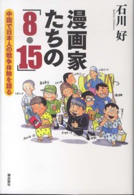 漫画家たちの ８ １５ 石川 好 著 紀伊國屋書店ウェブストア オンライン書店 本 雑誌の通販 電子書籍ストア