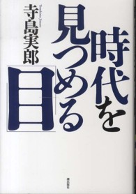 時代を見つめる「目」