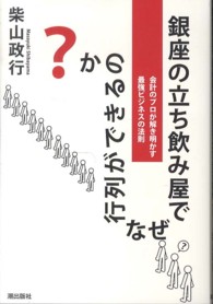 銀座の立ち飲み屋でなぜ行列ができるのか？―会計のプロが解き明かす最強ビジネスの法則
