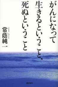 がんになって生きるということ、死ぬということ