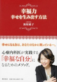 幸福力―幸せを生み出す方法