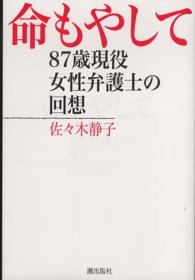 命もやして―８７歳現役女性弁護士の回想