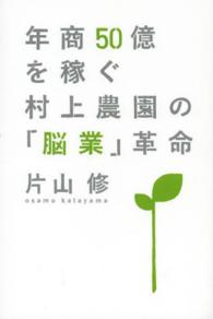 年商５０億を稼ぐ村上農園の「脳業」革命
