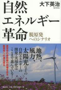 自然エネルギー革命 - 脱原発へのシナリオ