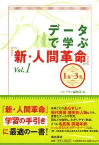 データで学ぶ『新・人間革命』 〈ｖｏｌ．１（第１巻～３巻）〉