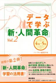 データで学ぶ『新・人間革命』 〈ｖｏｌ．２（４巻～５巻）〉