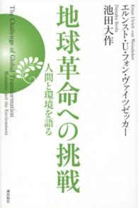 地球革命への挑戦 - 人間と環境を語る