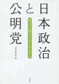 日本政治と公明党 - 政治は誰のためにあるのか