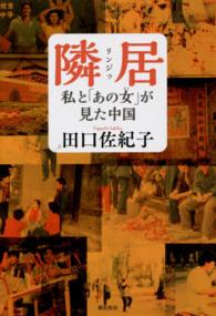 隣居（リンジゥ）―私と「あの女（ひと）」が見た中国