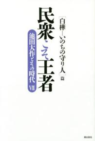 民衆こそ王者 〈７〉 - 池田大作とその時代 「白樺－いのちの守り人」篇