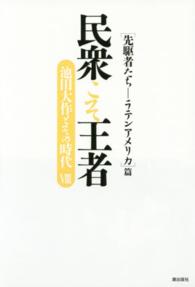 民衆こそ王者 〈８〉 - 池田大作とその時代 「先駆者たちーラテンアメリカ」篇