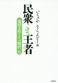 民衆こそ王者 〈９〉 - 池田大作とその時代 「いくさやならんどー」篇