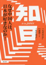 知日―なぜ中国人は、日本が好きなのか！