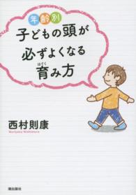 年齢別子どもの頭が必ずよくなる育み方