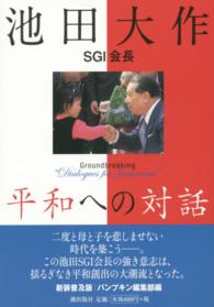 池田大作ＳＧＩ会長平和への対話 （新装普及版）