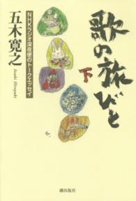 歌の旅びと 〈下〉 - ＮＨＫラジオ深夜便のトークエッセイ