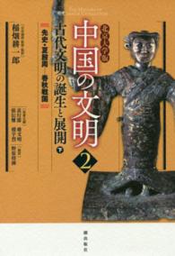 中国の文明 〈２〉 - 北京大学版 古代文明の誕生と展開 下 野原将揮