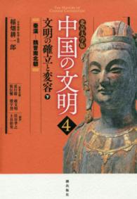 中国の文明 〈４〉 - 北京大学版 文明の確立と変容 下 住谷孝之