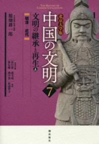中国の文明 〈７〉 - 北京大学版 文明の継承と再生 上 松浦智子