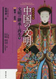 中国の文明 〈８〉 - 北京大学版 文明の継承と再生 下 岩田和子