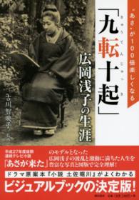 「九転十起」広岡浅子の生涯―“あさ”が１００倍楽しくなる