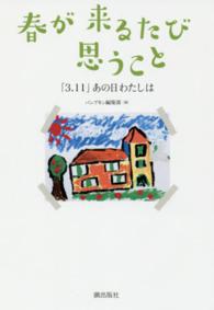 春が来るたび思うこと - 「３・１１」あの日わたしは