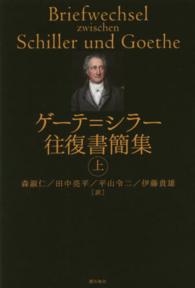 ゲーテ＝シラー往復書簡集 〈上〉