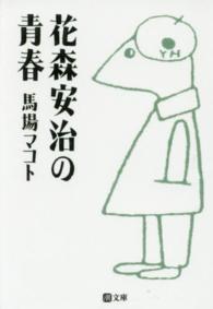 潮文庫<br> 花森安治の青春