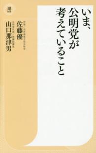 いま、公明党が考えていること 潮新書