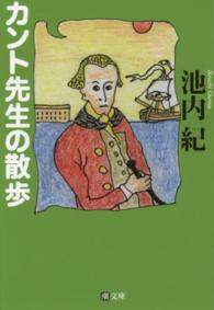 潮文庫<br> カント先生の散歩