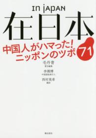 在日本―中国人がハマった！ニッポンのツボ７１