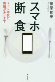 スマホ断食―ネット時代に異議があります