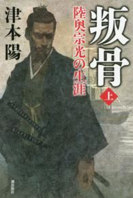 叛骨―陸奥宗光の生涯〈上〉