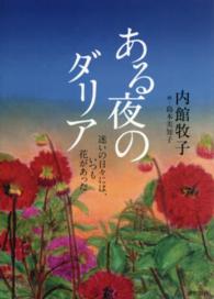 ある夜のダリア - 迷いの日々には、いつも花があった