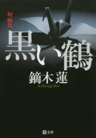 潮文庫<br> 黒い鶴