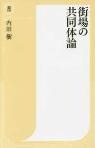 潮新書<br> 街場の共同体論