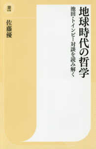 地球時代の哲学 - 池田・トインビー対談を読み解く 潮新書