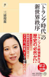 潮新書<br> 「トランプ時代」の新世界秩序