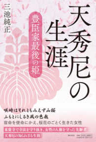 天秀尼の生涯―豊臣家最後の姫