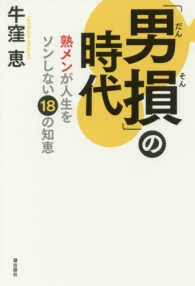 「男損」の時代―「熟メン」が人生をソンしない１８の知恵