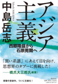 潮文庫<br> アジア主義―西郷隆盛から石原莞爾へ
