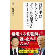 習近平はトランプをどう迎え撃つか - 中国の世界戦略と日本の針路 潮新書