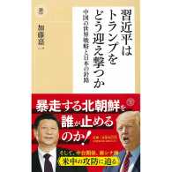 潮新書<br> 習近平はトランプをどう迎え撃つか―中国の世界戦略と日本の針路