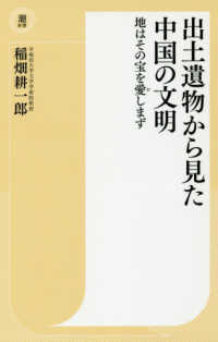 潮新書<br> 出土遺物から見た中国の文明―地はその宝を愛しまず