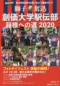 創価大学駅伝部　箱根への道２０２０ - 創大駅伝部の応援に役立つ徹底ガイド